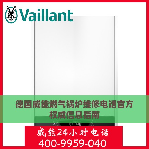 德国威能燃气锅炉维修电话官方权威信息指南