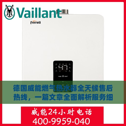 德国威能燃气热水器全天候售后热线，一篇文章全面解析服务细节