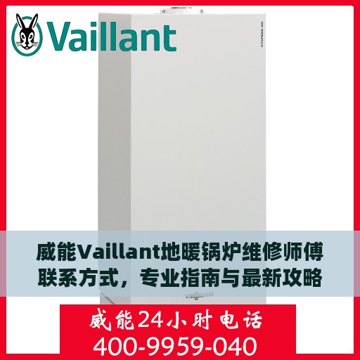 威能Vaillant地暖锅炉维修师傅联系方式，专业指南与最新攻略