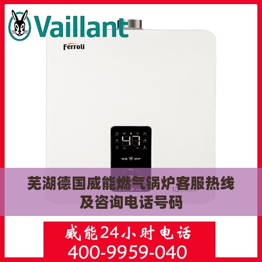 芜湖德国威能燃气锅炉客服热线及咨询电话号码