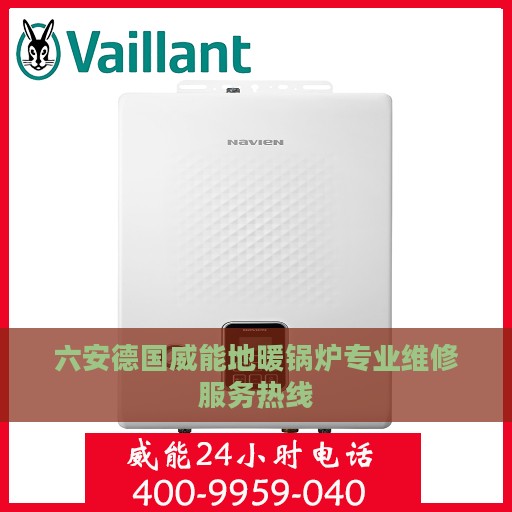 六安德国威能地暖锅炉专业维修服务热线