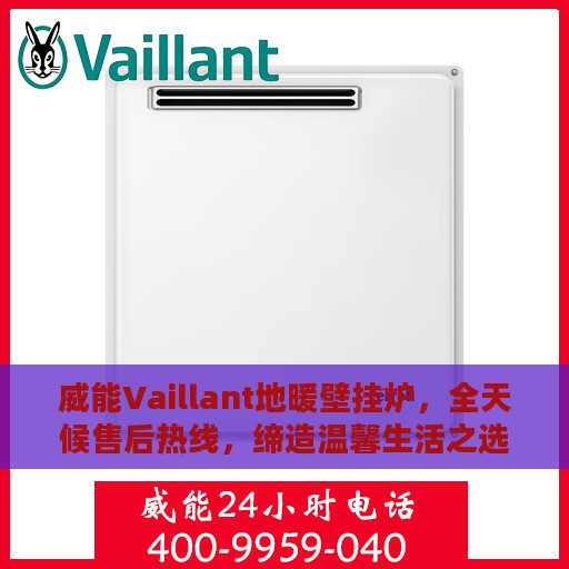 威能Vaillant地暖壁挂炉，全天候售后热线，缔造温馨生活之选