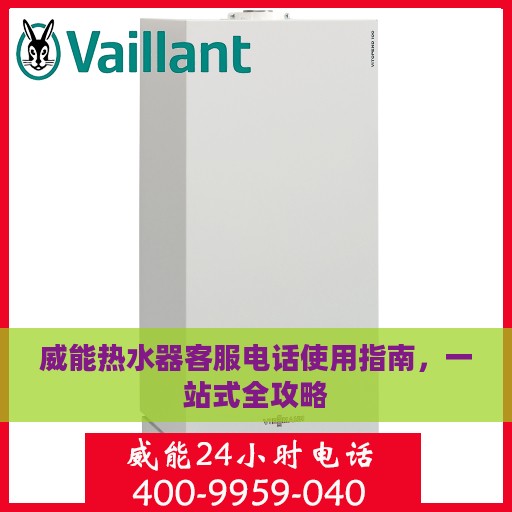 威能热水器客服电话使用指南，一站式全攻略