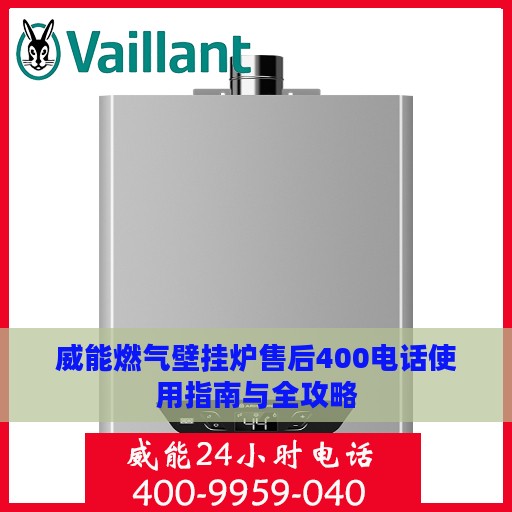 威能燃气壁挂炉售后400电话使用指南与全攻略