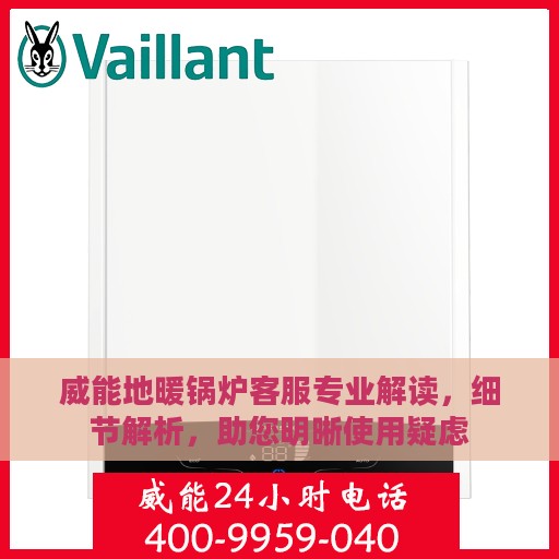 威能地暖锅炉客服专业解读，细节解析，助您明晰使用疑虑