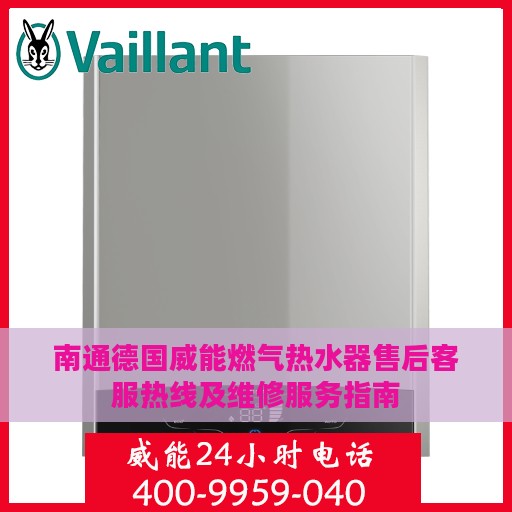 南通德国威能燃气热水器售后客服热线及维修服务指南