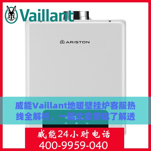 威能Vaillant地暖壁挂炉客服热线全解析，一篇文章带你了解透彻