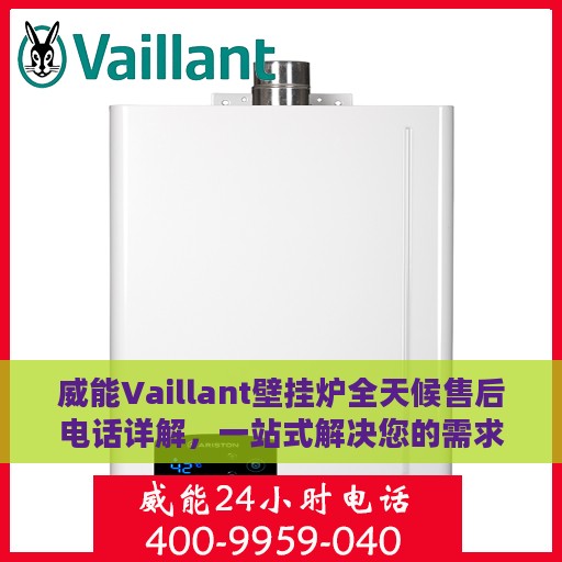 威能Vaillant壁挂炉全天候售后电话详解，一站式解决您的需求