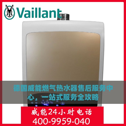 德国威能燃气热水器售后服务中心，一站式服务全攻略