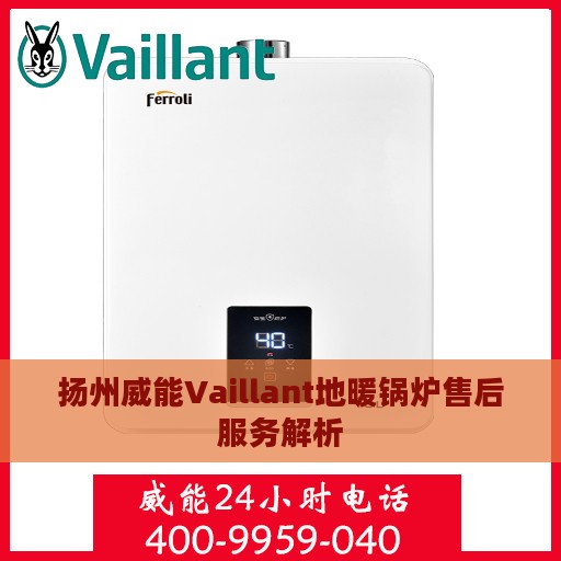 扬州威能Vaillant地暖锅炉售后服务解析