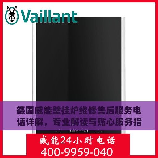 德国威能壁挂炉维修售后服务电话详解，专业解读与贴心服务指南