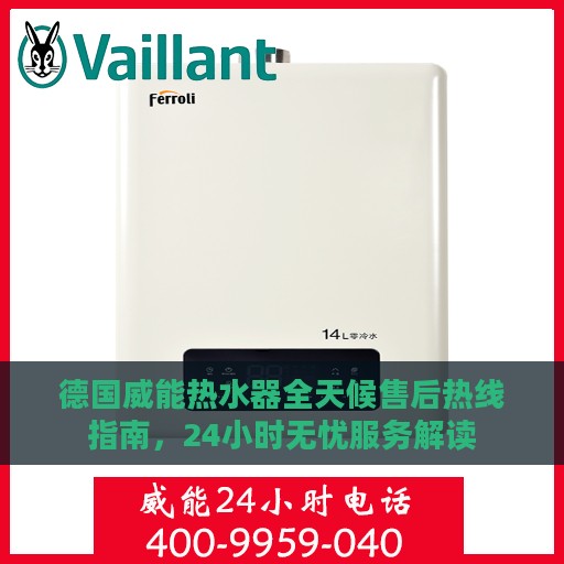 德国威能热水器全天候售后热线指南，24小时无忧服务解读