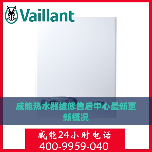 威能热水器维修售后中心最新更新概况