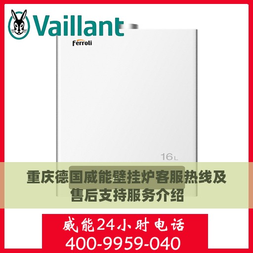 重庆德国威能壁挂炉客服热线及售后支持服务介绍