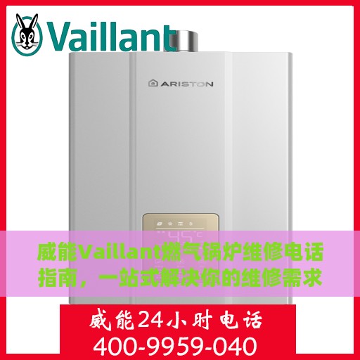 威能Vaillant燃气锅炉维修电话指南，一站式解决你的维修需求