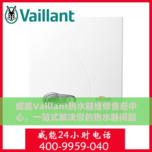 威能Vaillant热水器维修售后中心，一站式解决您的热水器问题