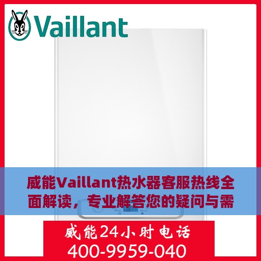 威能Vaillant热水器客服热线全面解读，专业解答您的疑问与需求