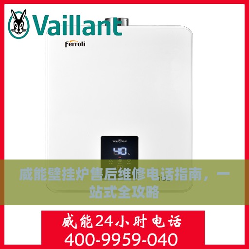 威能壁挂炉售后维修电话指南，一站式全攻略