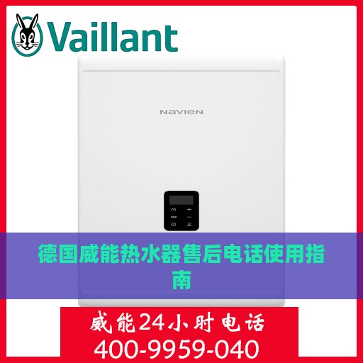 德国威能热水器售后电话使用指南