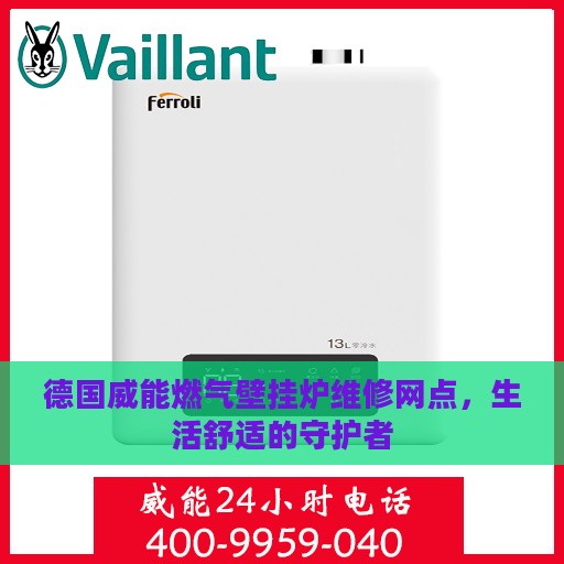 德国威能燃气壁挂炉维修网点，生活舒适的守护者