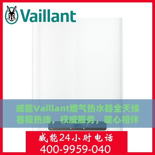 威能Vaillant燃气热水器全天候客服热线，权威服务，暖心相伴