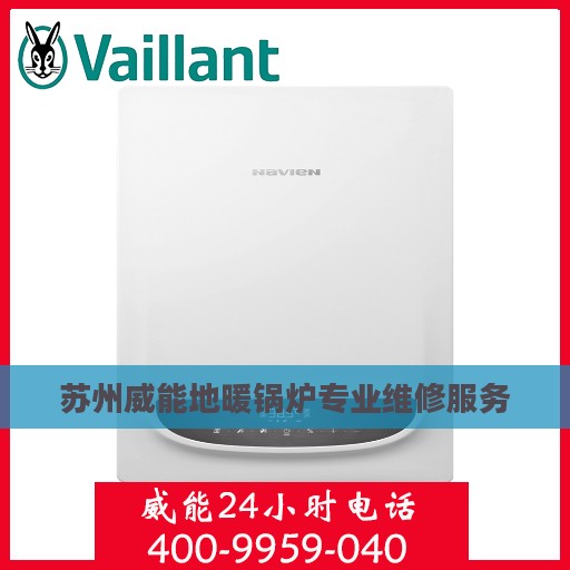 苏州威能地暖锅炉专业维修服务