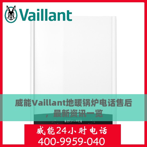 威能Vaillant地暖锅炉电话售后，最新资讯一览
