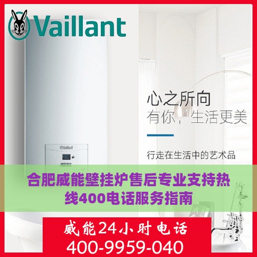 合肥威能壁挂炉售后专业支持热线400电话服务指南