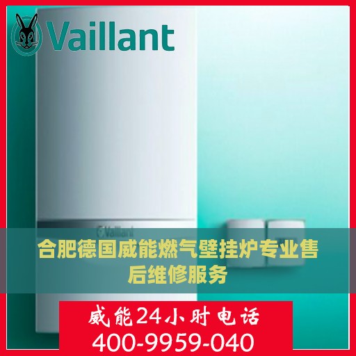 合肥德国威能燃气壁挂炉专业售后维修服务
