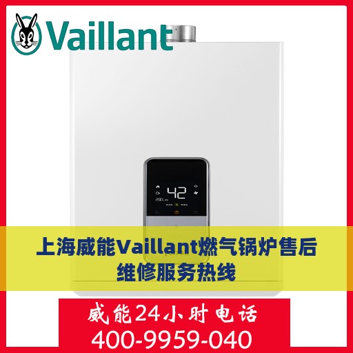上海威能Vaillant燃气锅炉售后维修服务热线