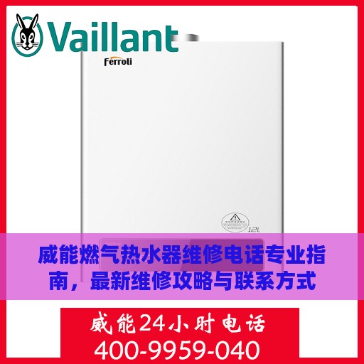 威能燃气热水器维修电话专业指南，最新维修攻略与联系方式