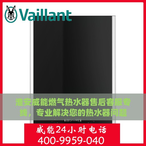 淮安威能燃气热水器售后客服专线，专业解决您的热水器问题