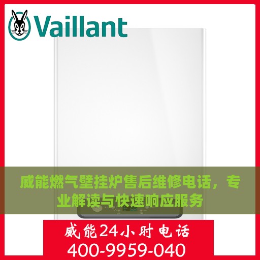 威能燃气壁挂炉售后维修电话，专业解读与快速响应服务