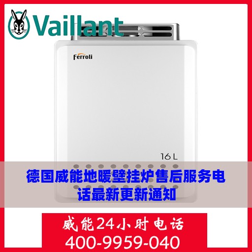 德国威能地暖壁挂炉售后服务电话最新更新通知