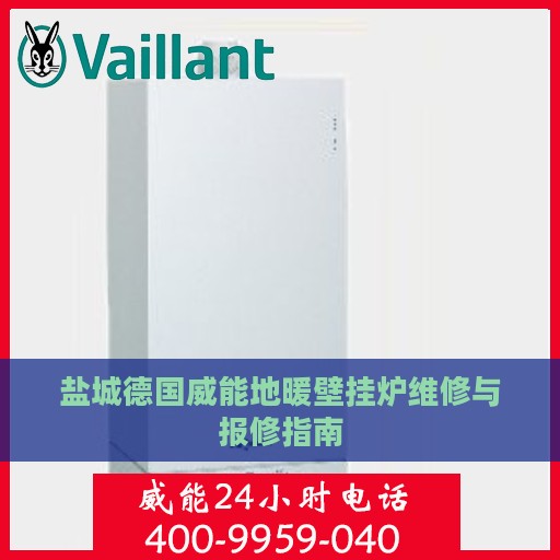 盐城德国威能地暖壁挂炉维修与报修指南