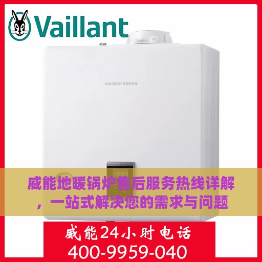 威能地暖锅炉售后服务热线详解，一站式解决您的需求与问题