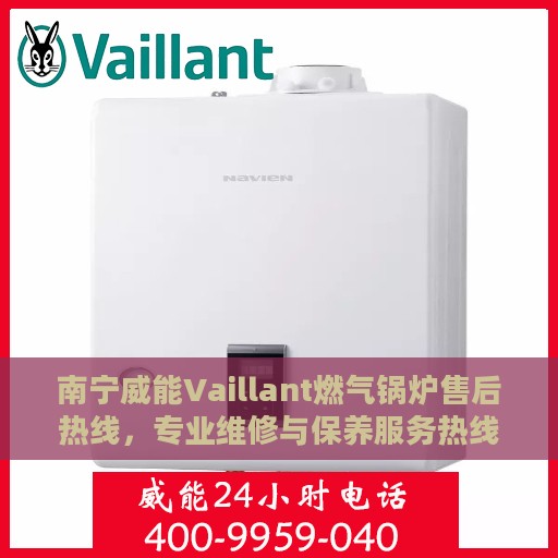 南宁威能Vaillant燃气锅炉售后热线，专业维修与保养服务热线发布