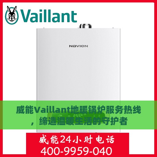 威能Vaillant地暖锅炉服务热线，缔造温暖生活的守护者