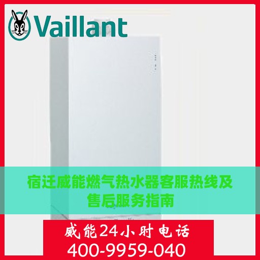宿迁威能燃气热水器客服热线及售后服务指南