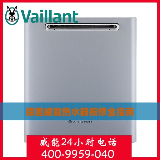 德国威能热水器报修全指南
