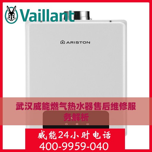 武汉威能燃气热水器售后维修服务解析