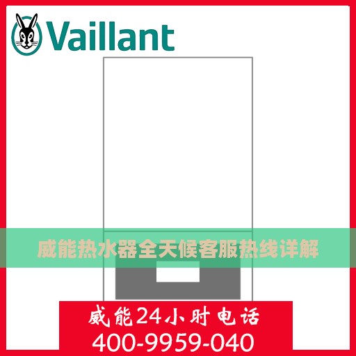 威能热水器全天候客服热线详解