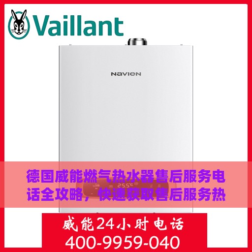 德国威能燃气热水器售后服务电话全攻略，快速获取售后服务热线及详细指南