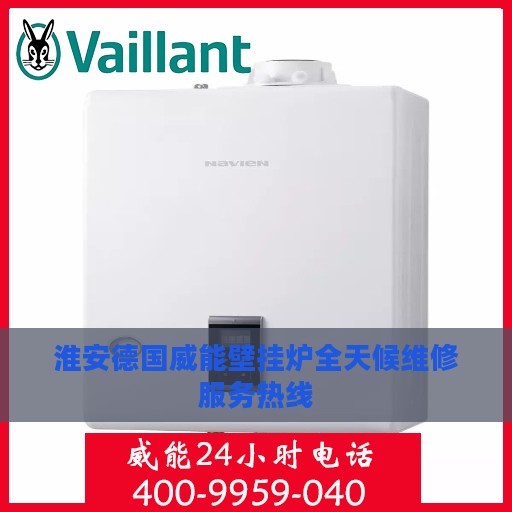 淮安德国威能壁挂炉全天候维修服务热线
