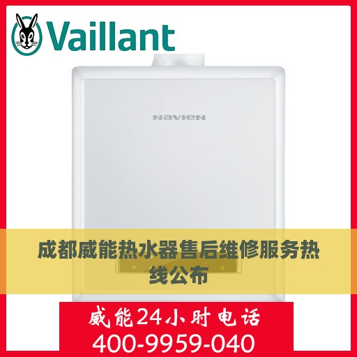 成都威能热水器售后维修服务热线公布