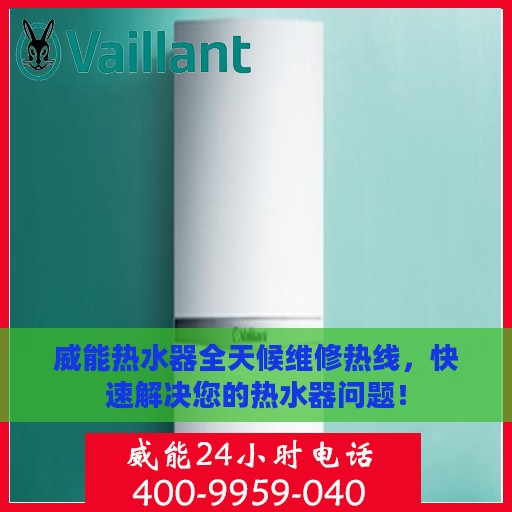 威能热水器全天候维修热线，快速解决您的热水器问题！