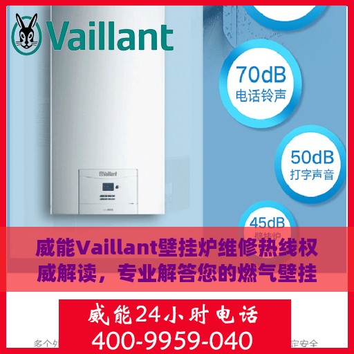 威能Vaillant壁挂炉维修热线权威解读，专业解答您的燃气壁挂炉问题