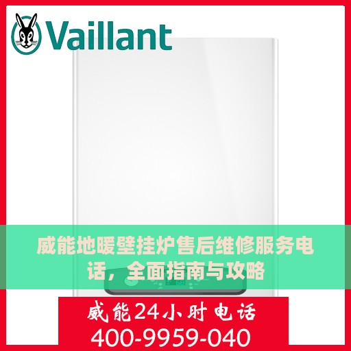 威能地暖壁挂炉售后维修服务电话，全面指南与攻略