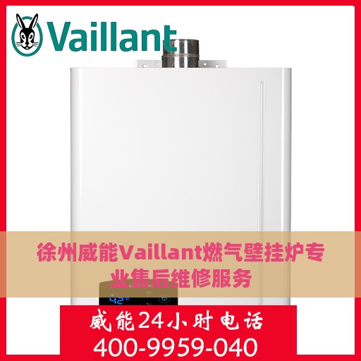 徐州威能Vaillant燃气壁挂炉专业售后维修服务