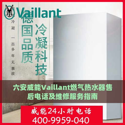 六安威能Vaillant燃气热水器售后电话及维修服务指南